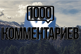 1000 комментариев