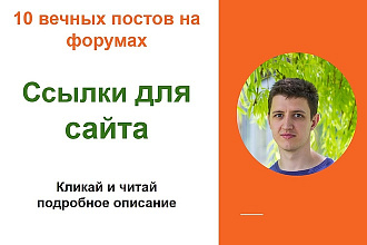 Ссылки для сайта. Размещу форумные крауд ссылки для вашего сайта