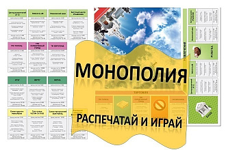 Игра Монополия, распечатай и играй