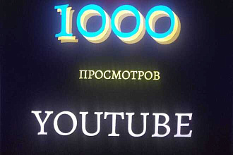 1000 реальных просмотров Youtube с гаратией