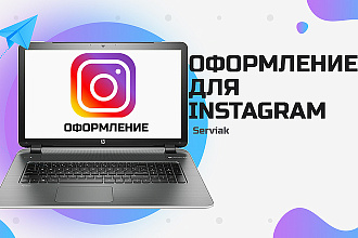 Сделаю оформление для Instagram