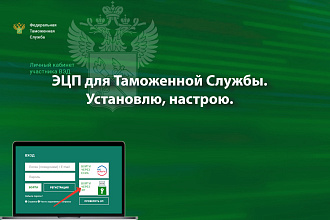 ЭЦП для Таможенной службы. Установлю и настрою ПК