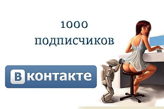 1000 подписчиков в группу ВКонтакте