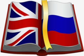 Перевод с Английского на Русский язык