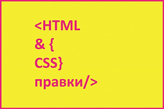 HTML, CSS правки вашего сайта