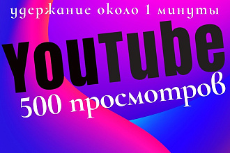 +500 качественных просмотров Youtube с удержанием до 5 минут