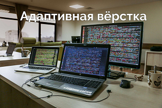 Адаптивная вёрстка сайтов