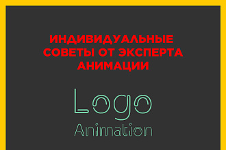 Создам качественную лого-анимацию вашего проекта