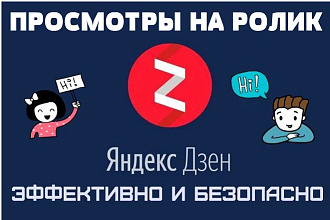 Просмотры на ролики Дзен