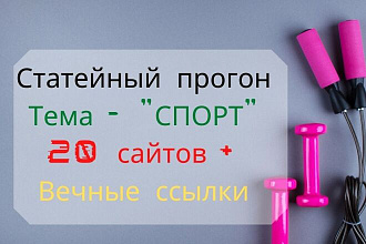 Статейный прогон на 20 Спортивных сайтах. Гaрaнтия