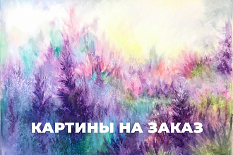 Картины на заказ