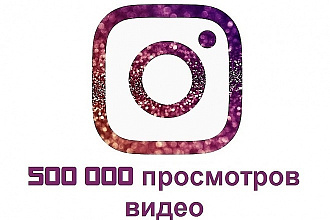До500000 просмотров instagram