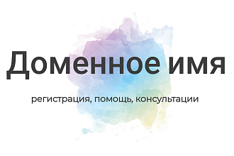 Зарегистрирую домен для вас