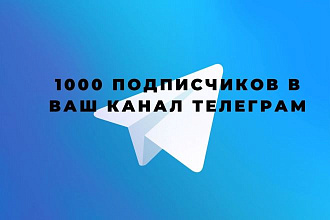 1000 подписчиков в Телеграм канал