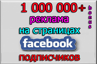 Размещу рекламу на страницах Facebook на 1 000 000 подписчиков + бонус
