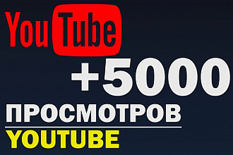 Добавлю 5.000 просмотров на ваше YouTube видео