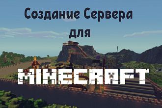 Создам сервер minecraft