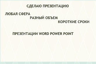 ДЕЛАЮ презентации