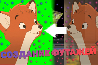 Сделаю Footage на зелёном фоне