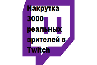 3000 Twitch Зрители