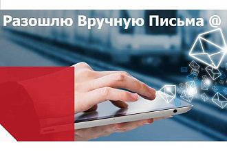 Разошлю Вручную Письма на еmail-адреса по вашей базе или моей базе
