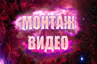 Популярный монтаж для вас