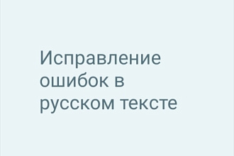 Исправление ошибок в русском тексте