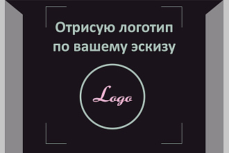 Отрисую логотип во Вашему эскизу