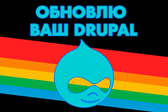 Профессионально обновлю ядро вашего сайта на CMS Drupal