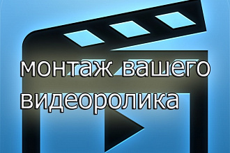 Монтаж видеоматериала