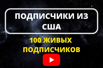 Подписчики из США на ваш канал YouTube