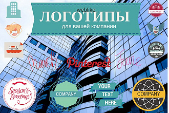 Логотип для вашей компании