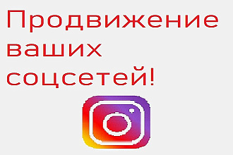 Привлечение подписчиков instagram