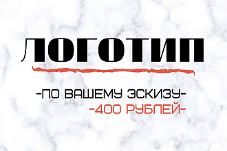 Создам логотип по вашему эскизу