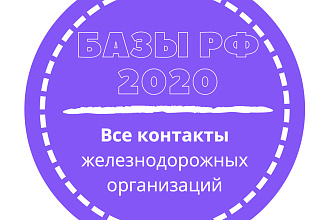 База железнодорожных организаций. 21403 шт. в базе