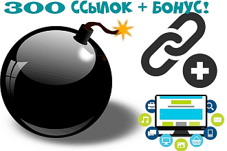300 обратных ссылок и жирный бонус