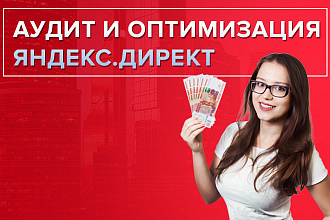 Аудит рекламных кампаний в Яндекс. Директ