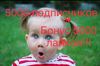 5000 подписчиков плюс 5000 лайков на ваш пост в instagram