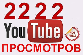 Добавлю 2222 просмотра в YouTube