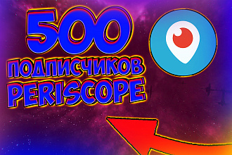 + 500 живых подписчиков Periscope. С вечной гарантией