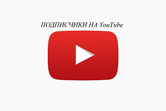 Ровно 555 подписчиков на ваш YouTube канал с гарантией