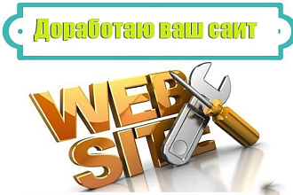 Доработка сайта