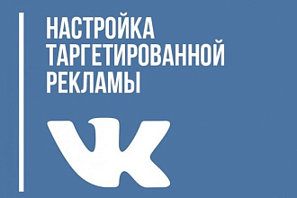 Настрою таргетированную тестовую рекламу ВКонтакте