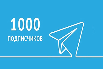 1000 подписчиков на телеграм канал