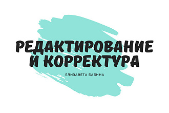 Редактирование и корректура текстов