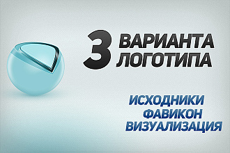 Логотип в 3 вариантах + Исходники