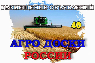 Размещение объявлений на агро доски России