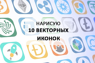 Нарисую 10 векторных флэт иконок