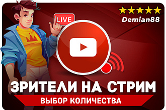 Зрители на стрим YouTube. Продвижения Ютуб