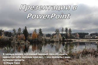 Качественно и быстро выполню работу в PowerPoint